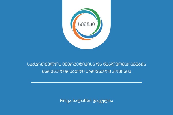სემეკმა „საირიგაციო წყლის მიწოდების წესებში“ ცვლილებები შეიტანა