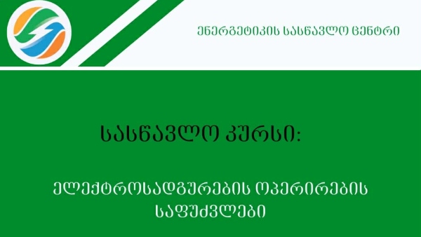 ენერგეტიკის სასწავლო ცენტრი აცხადებს რეგისტრაციას ახალ სასწავლო კურსზე  „ელექტროსადგურების ოპერირების საფუძვლები“