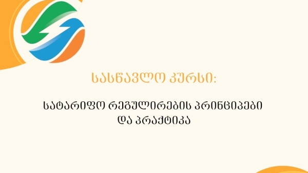 ენერგეტიკის სასწავლო ცენტრში დაიწყო რეგისტრაცია სასწავლო კურსზე  _ „სატარიფო რეგულირების პრინციპები და პრაქტიკა“