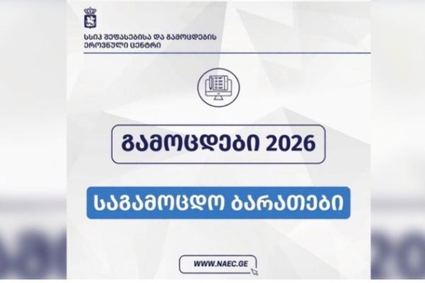 2026 წლის გამოსაცდელებისათვის საგამოცდო ბარათების ამობეჭდვა უკვე შესაძლებელია