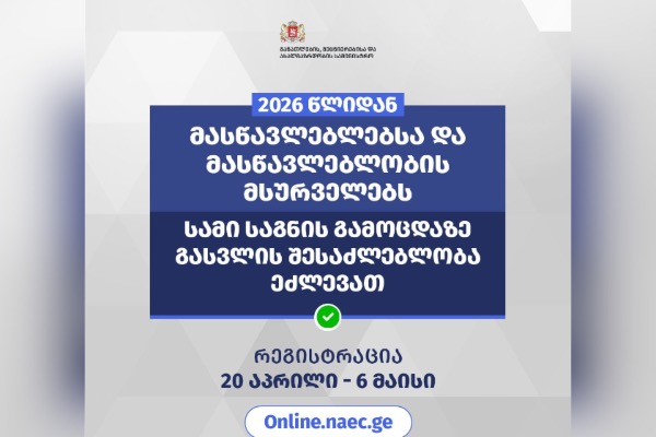 პირველად მასწავლებლებსა და მასწავლებლობის მსურველებს სამი საგნის გამოცდაზე გასვლის შესაძლებლობა ეძლევათ