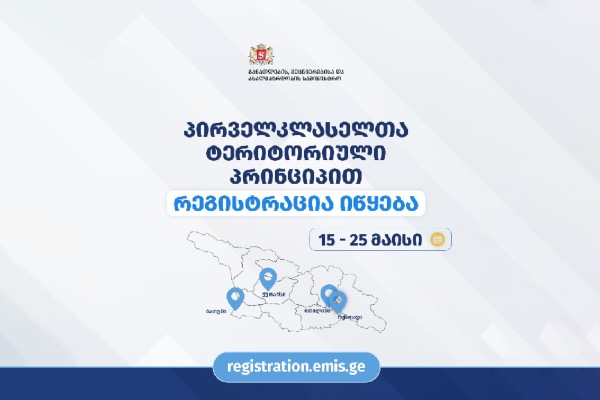 პირველკლასელთა ტერიტორიული პრინციპით რეგისტრაცია 15 მაისს დაიწყება და 25 მაისის ჩათვლით გაგრძელდება