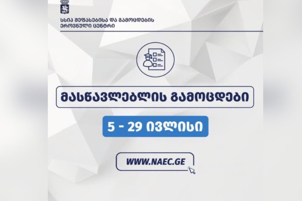 5 ივლისს მასწავლებლის გამოცდები დაიწყება