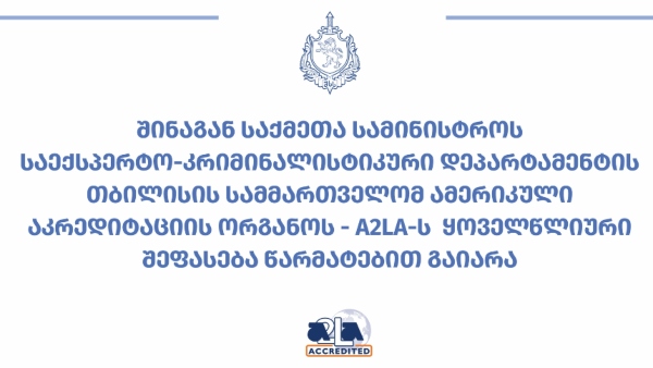 საექსპერტო-კრიმინალისტიკური დეპარტამენტის თბილისის სამმართველომ ამერიკული აკრედიტაციის ცენტრის - A2LA-ს ყოველწლიური შეფასება წარმატებით გაიარა