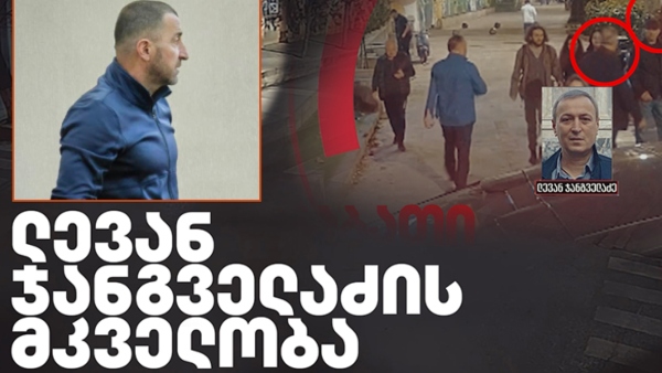 პროკურატურა ლევან ჯანგველაძის შეკვეთით და ანგარებით განზრახ მკვლელობის საქმეზე განცხადებას ავრცელებს