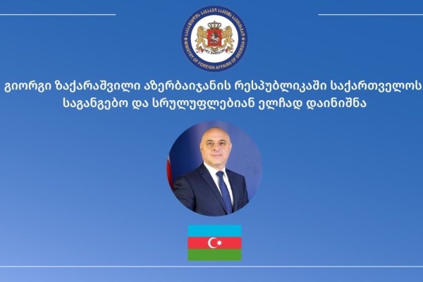 აზერბაიჯანში საქართველოს ელჩად გიორგი ზაქარაშვილი დაინიშნა