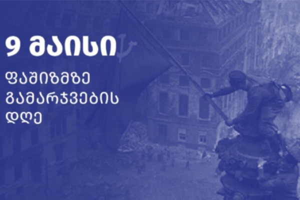  9 მაისი ფაშიზმზე გამარჯვების დღეა