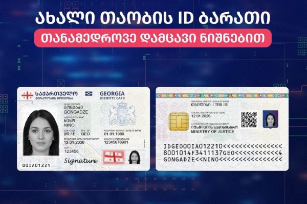 ახალი დიზაინის პირადობის ელექტრონული მოწმობების გაცემა დაიწყო