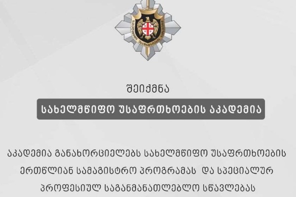 სახელმწიფო უსაფრთხოების სამსახურის სასწავლო ცენტრი სახელმწიფო უსაფრთხოების აკადემიად ჩამოყალიბდა