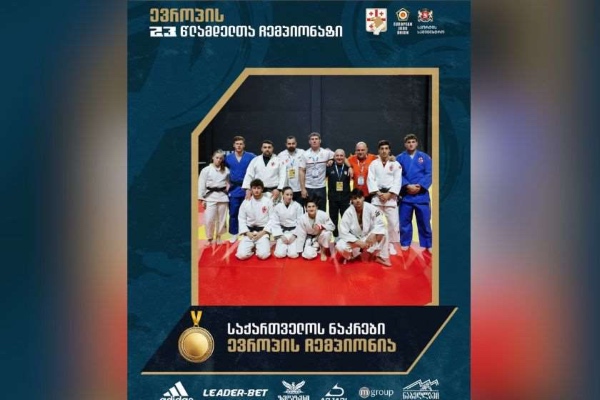 საქართველოს 23-წლამდე ძიუდოისტთა ნაკრები ევროპის ჩემპიონია