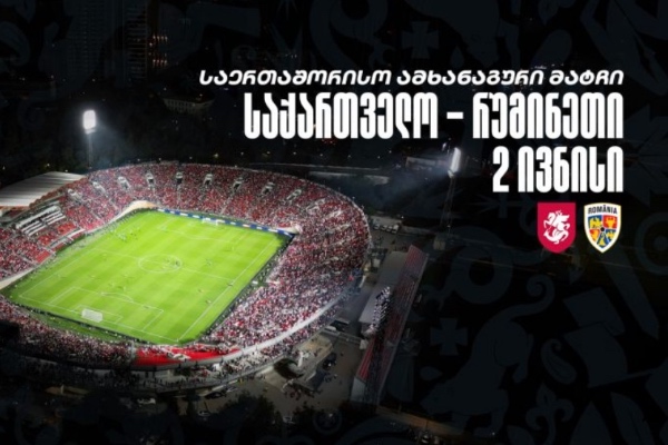 საქართველოს ეროვნული საფეხბურთო ნაკრები 2 ივნისს რუმინეთთან ამხანაგურ მატჩს გამართავს 