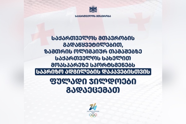 საქართველოს მთავრობის გადაწყვეტილებით, ზამთრის ოლიმპიურ თამაშებზე საქართველოს სახელით მოასპარეზე სპორტსმენებს საპრიზო ადგილების დაკავებისთვის ფულადი ჯილდოები გადაეცემათ